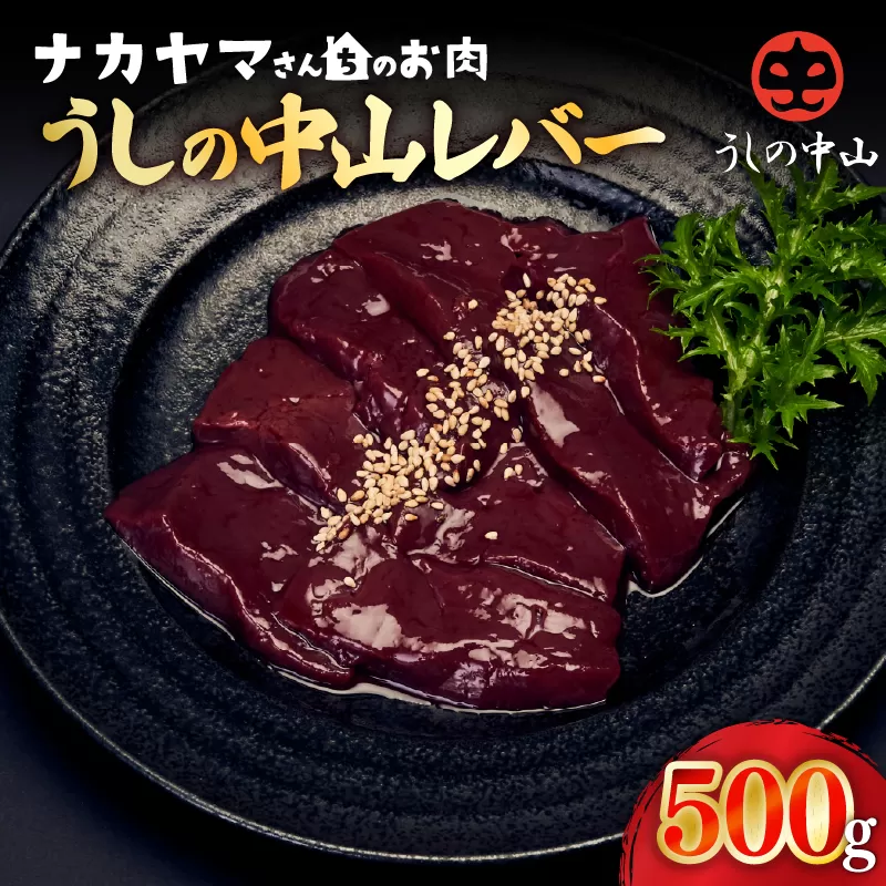 2540 [ナカヤマさんちのお肉]うしの中山レバー 500g(500g×1袋)