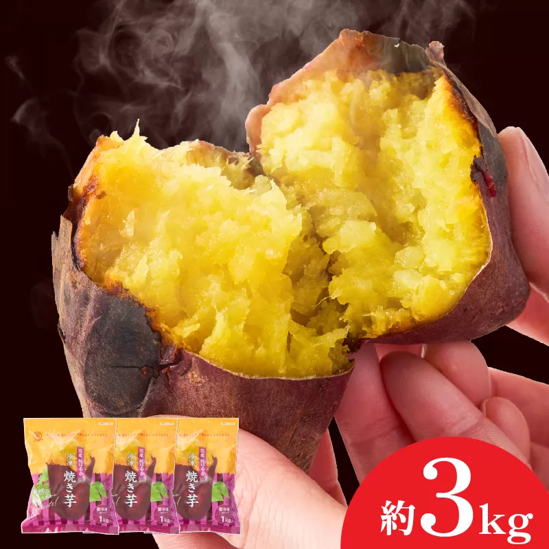 2085-2 紅はるか冷凍焼き芋 約3kg