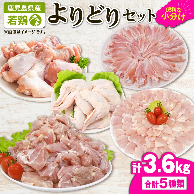 2650 若鶏よりどり3.6kgセット