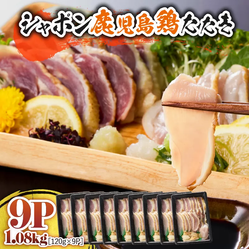 2908 唯一の国産 幻の鶏肉 シャポン鹿児島鶏たたき 1.08kg（120g×9パック）