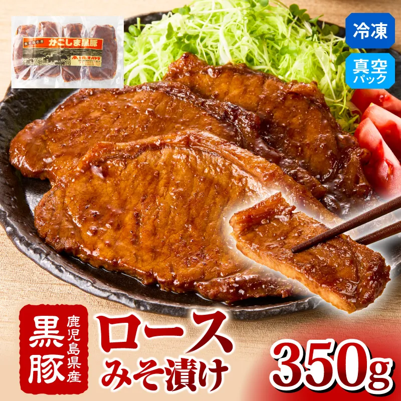 [10/1(木)より寄附金額改定予定]2252 鹿児島県産黒豚 ロースみそ漬け 350g