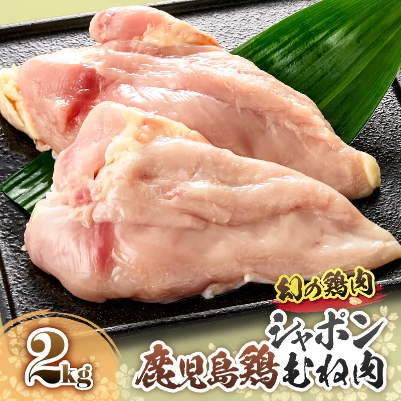 2921 唯一の国産 幻の鶏肉 シャポン鹿児島鶏むね肉 2kg