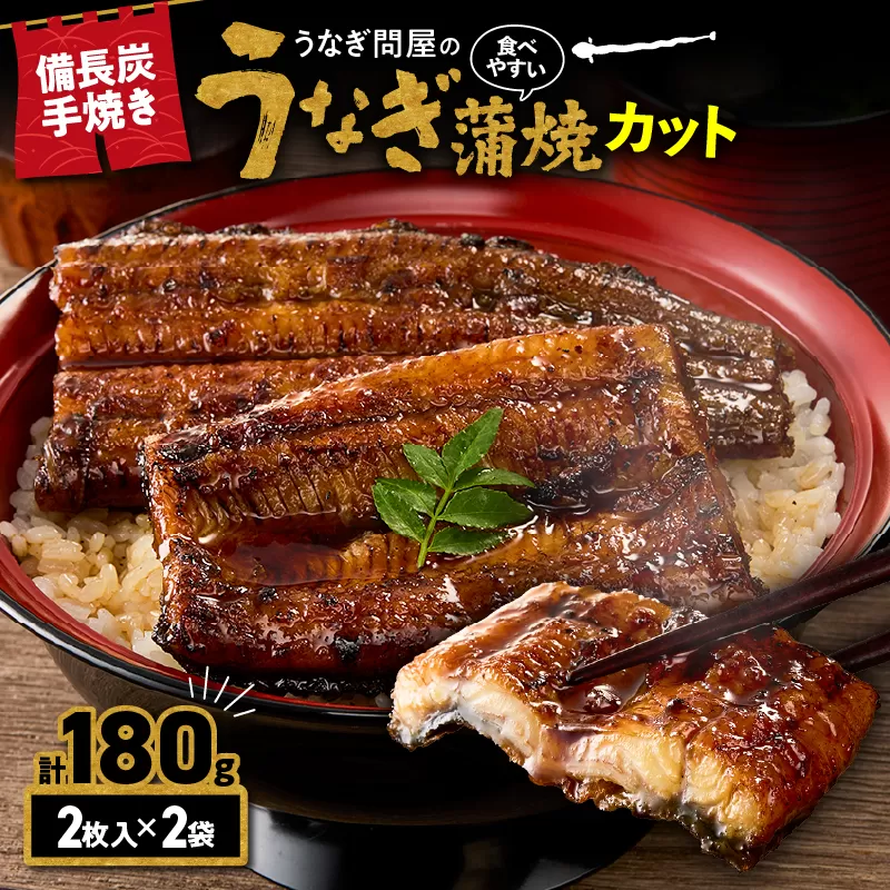 【10/1(木)より寄附金額改定予定】うなぎ問屋の備長炭手焼うなぎカット 2枚入×2袋 計180g