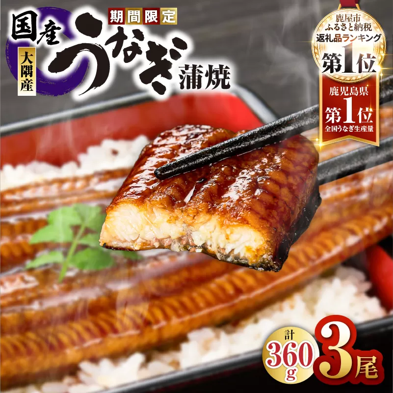 【期間限定】鹿児島県大隅産うなぎ蒲焼3尾セット（計360g）