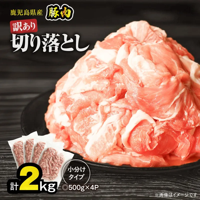 ＜訳あり＞鹿児島県産豚肉切り落とし 2kg（500g×4パック）