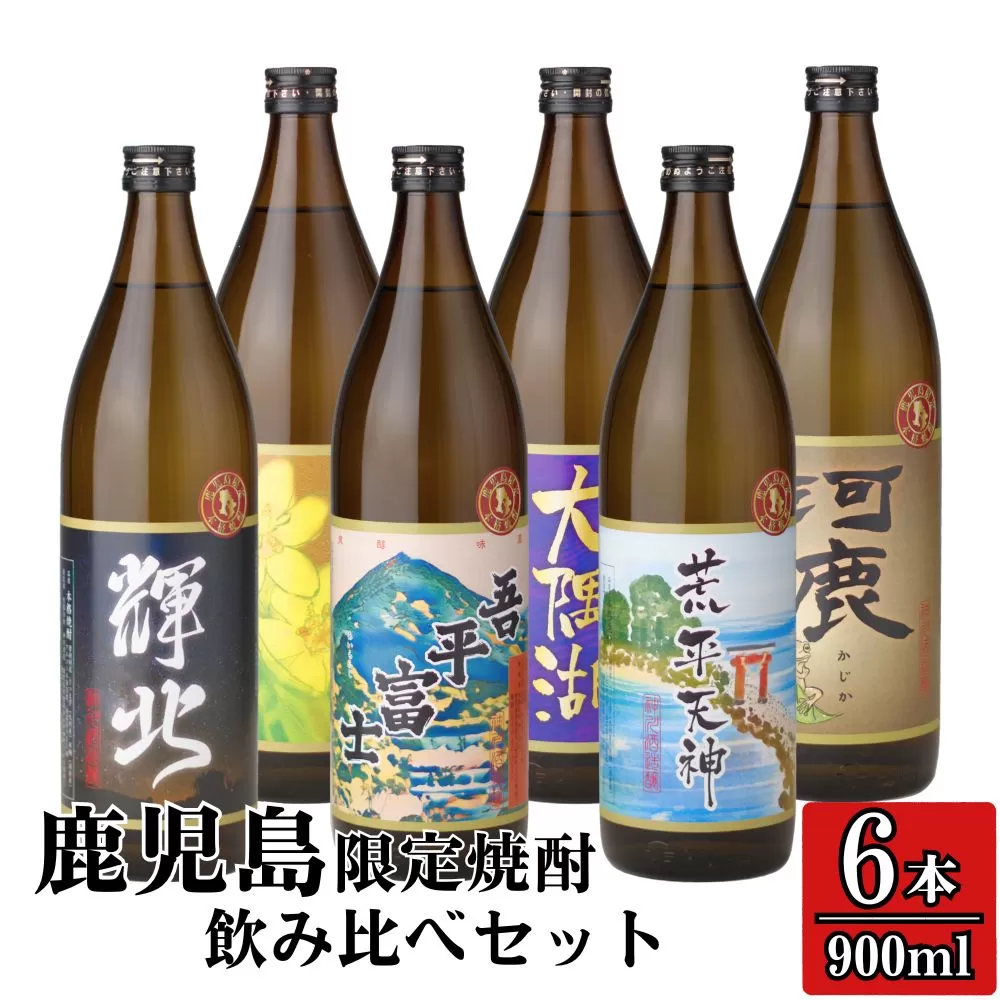2212-1 [お急ぎ]三浦屋オリジナル 鹿児島限定 芋焼酎 飲み比べセット25度 900ml×6本 神川酒造鹿児島県鹿屋市産