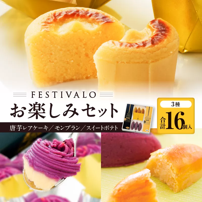 1228-3 フェスティバロ お楽しみセット（唐芋レアケーキ・ラブリー/東京ラブリーモンブラン、スイートポテト・黄金/紫）