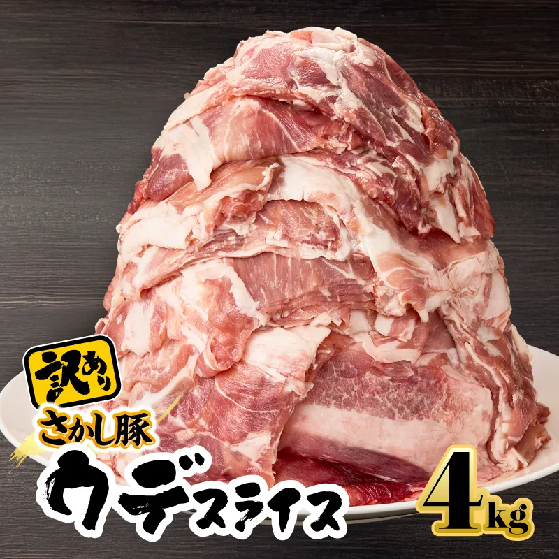[10/1(木)より寄附金額改定予定]2295 [訳あり]鹿屋産 さかし豚 ウデ スライス 4kg