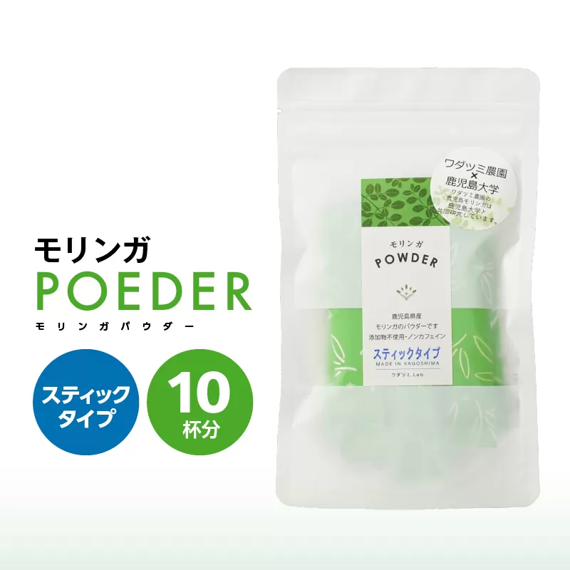 2698 モリンガパウダースティックタイプ10本入り(1.8g/10本)