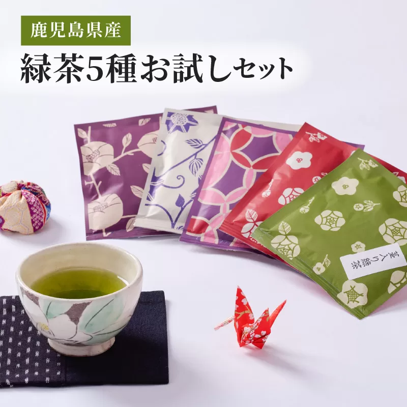 2579 鹿児島県産/緑茶5種/お試しセット