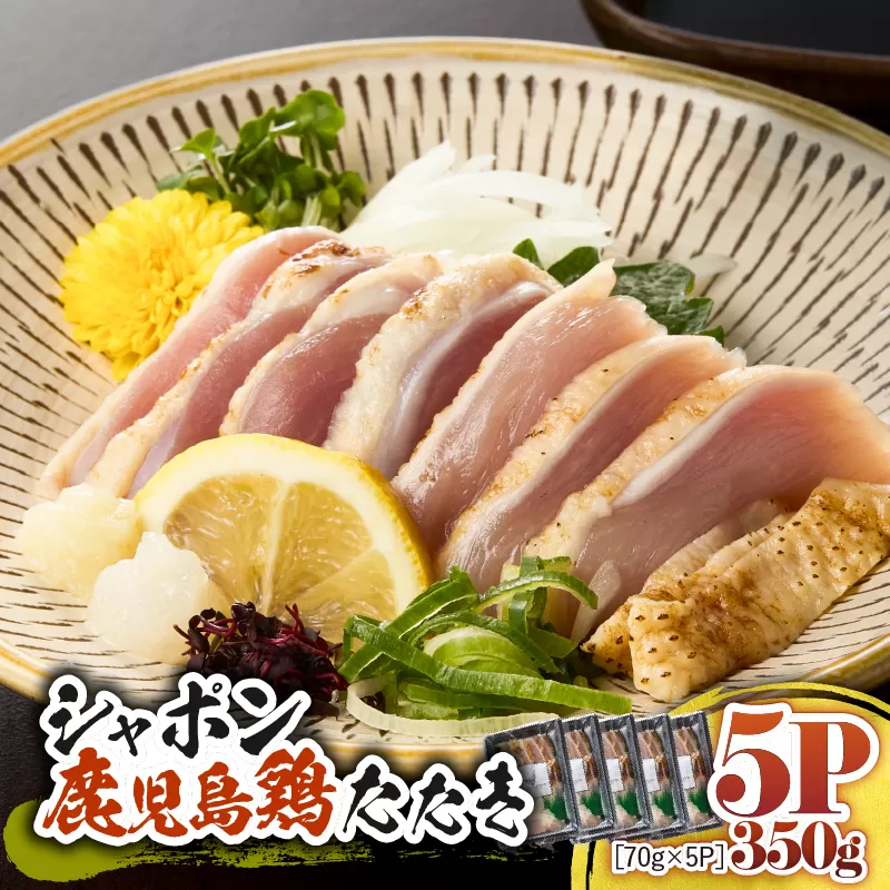 2914 唯一の国産 幻の鶏肉 シャポン鹿児島鶏たたき 350g（70g×5パック）