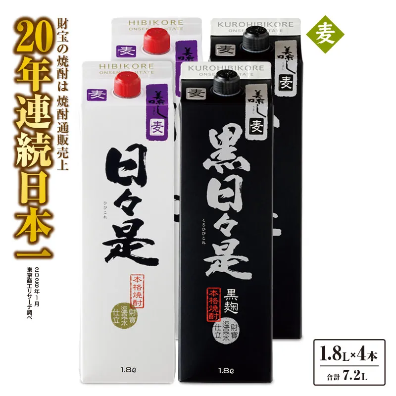 麦焼酎 紙パック 4本『日々是（麦）』『黒日々是（麦）』温泉水仕立ての焼酎