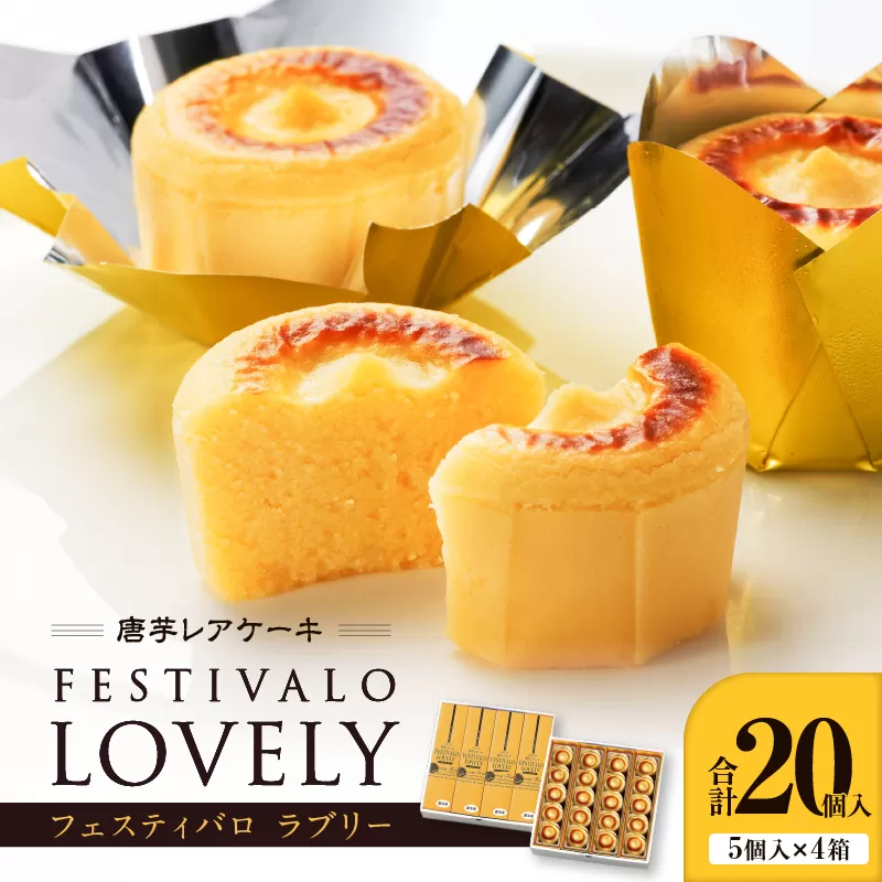 1700-2 フェスティバロ 唐芋レアケーキ・ラブリー20個入
