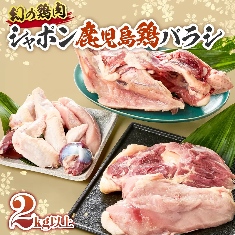 1576 唯一の国産 幻の鶏肉 シャポン鹿児島鶏バラシ 2kg以上