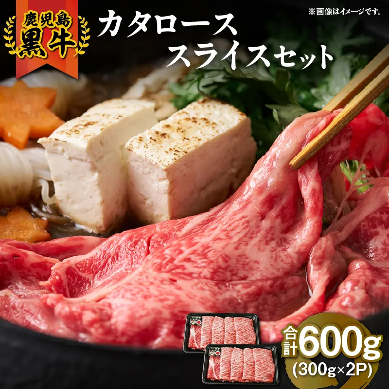 （R-701）鹿児島黒牛カタローススライスセット 計600g