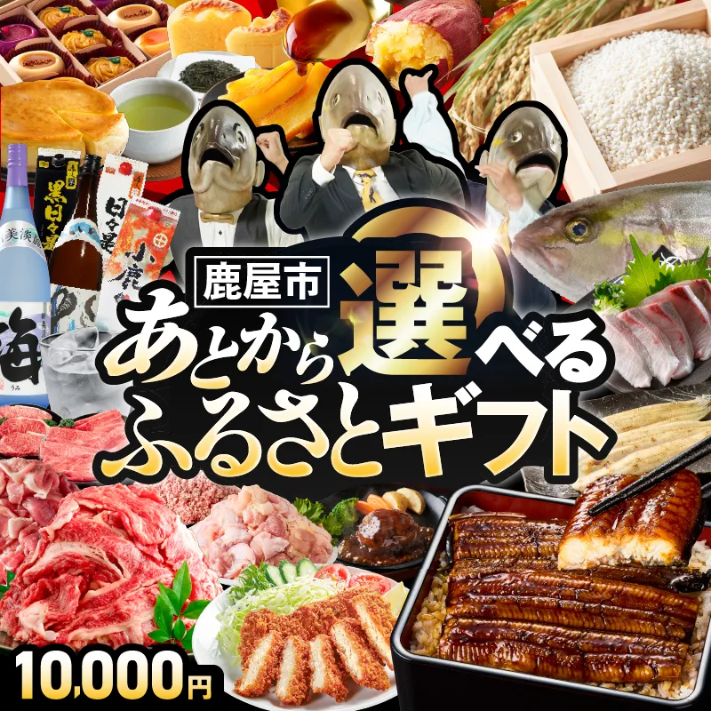 あとからセレクト【ふるさとギフト】1万円