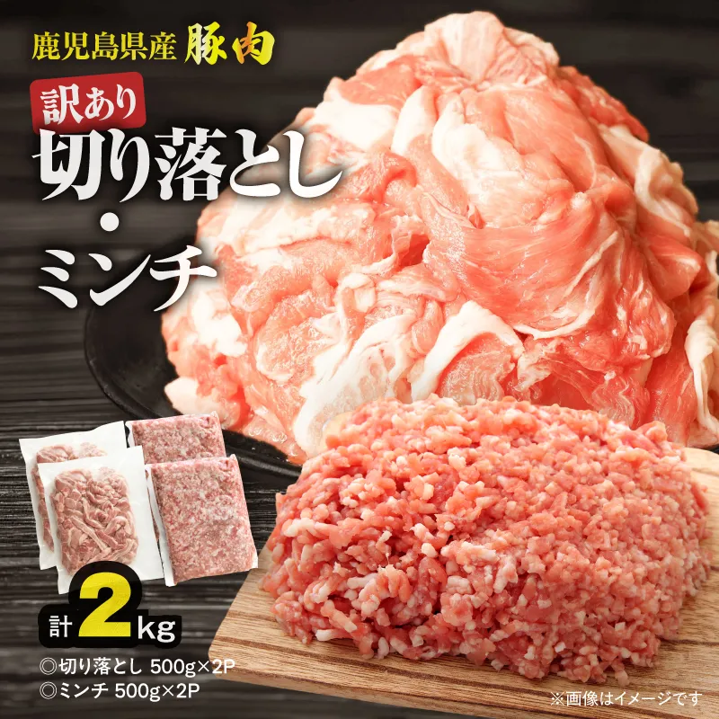 【10/1(木)より寄附金額改定予定】鹿児島県産豚肉 <訳あり>切り落とし(1,000g)・豚ミンチ(1,000g)セット