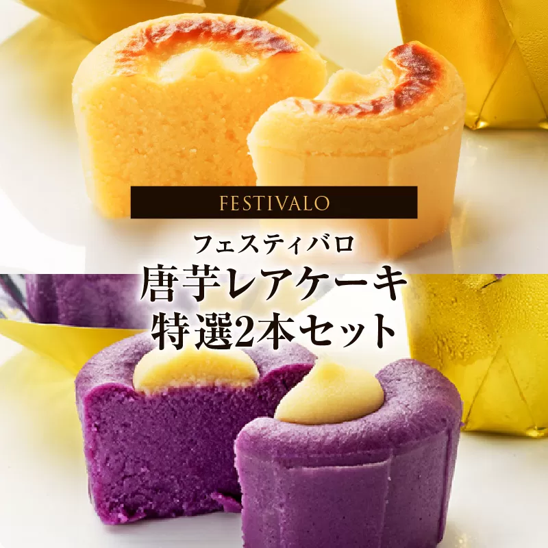 フェスティバロ 唐芋レアケーキ特選2本セット