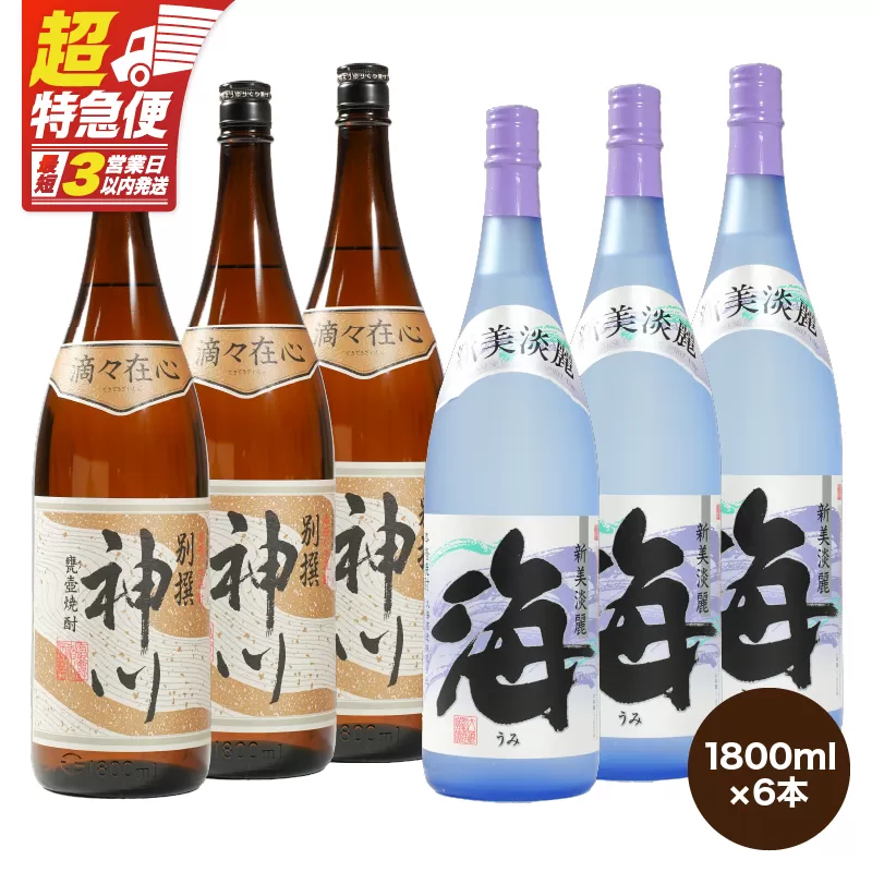 【超特急便】2815 【呑みやすさ】を追求した芋焼酎コラボセット 鹿児島県大隅地区 芋焼酎の本場から地元人気の焼酎 「神川酒造・別撰 神川」×「大海酒造・海」 1,800ml×6