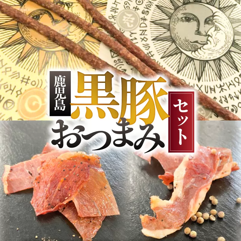 鹿児島黒豚 おつまみセット