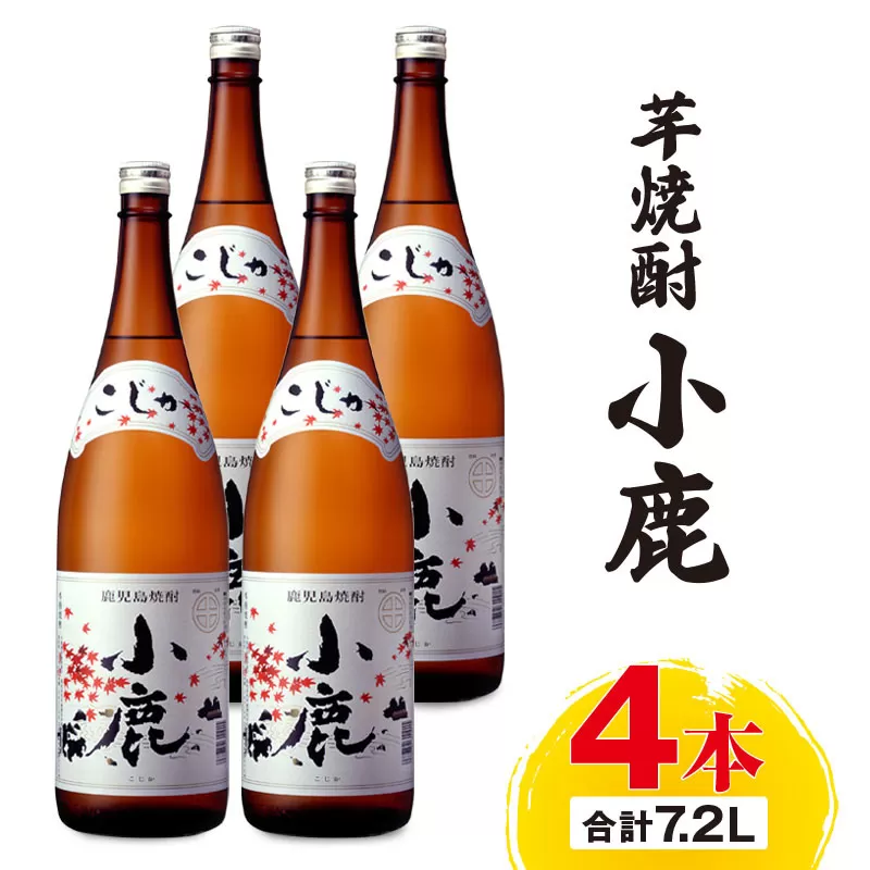 芋焼酎『小鹿』一升瓶 4本