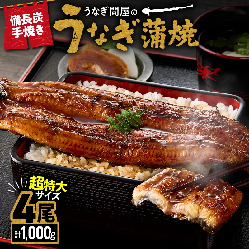 1746-1 うなぎ問屋の備長炭手焼 うなぎ蒲焼 超特大4尾（1000g）　