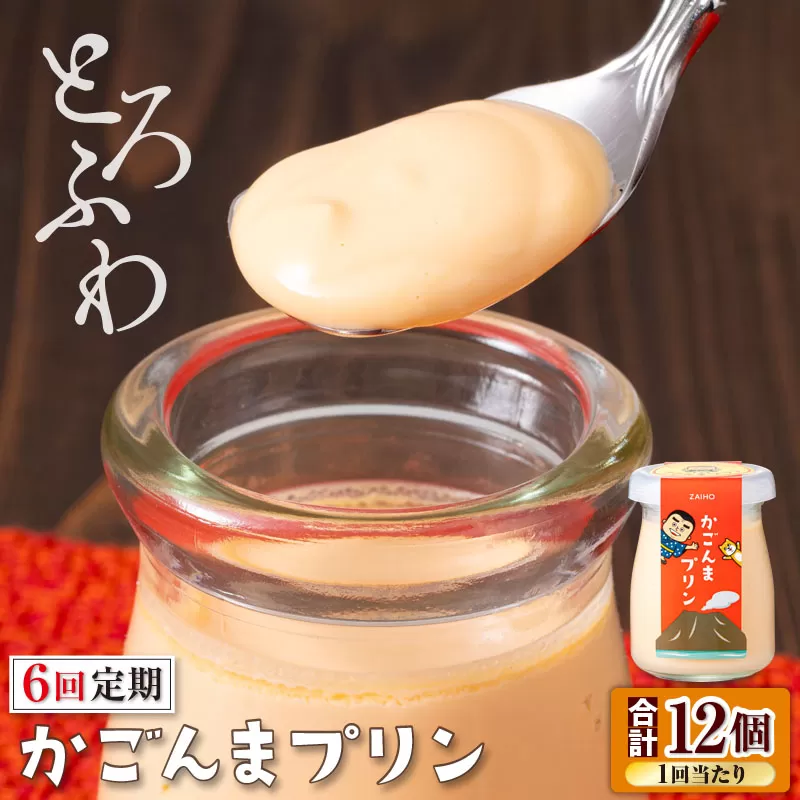 2363 【6回定期】とろふわ！ かごんま プリン 12個セット