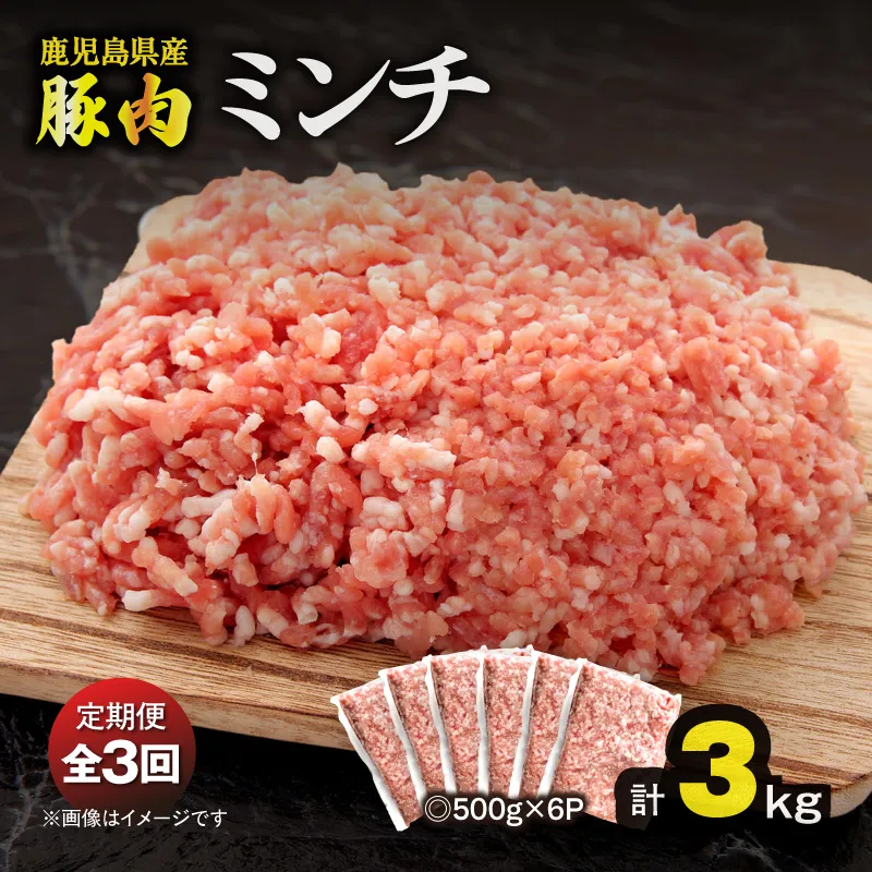 【10/1(木)より寄附金額改定予定】【全3回定期便】鹿児島県産豚肉ミンチ 3.0kg（500g×6パック）