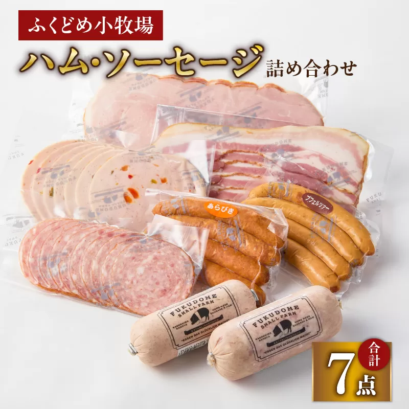2034 ふくどめ小牧場ハム・ソーセージ詰め合わせ