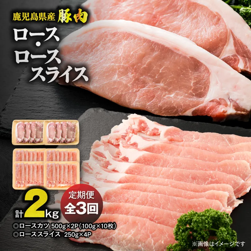 【10/1(木)より寄附金額改定予定】【全3回定期便】鹿児島県産豚肉 ロース（又は肩ロース） スライス（1,000g）・カツ（10枚） セット