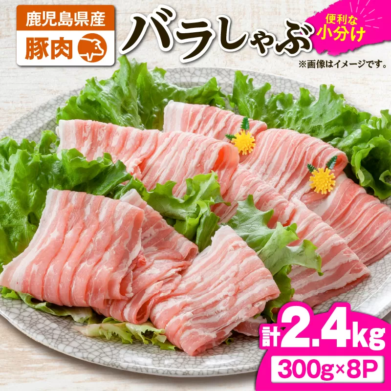 2637 豚肉バラしゃぶ2.4kg