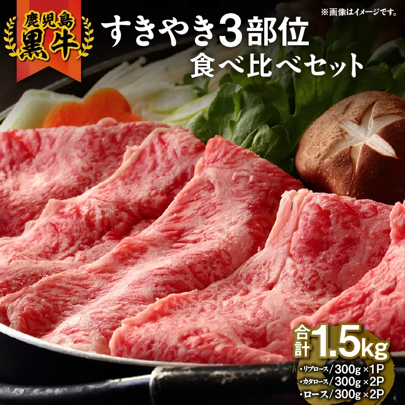 [10/1(木)より寄附金額改定予定]1183 (E-3101)鹿児島黒牛すきやき3部位食べ比べセット1.5kg