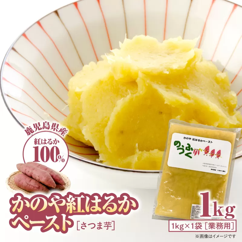 2845 かのや紅はるかペースト(さつま芋) 1kg(業務用)