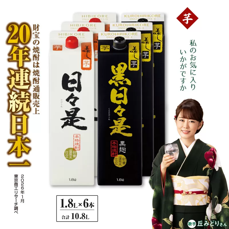 芋焼酎 紙パック 6本『日々是（芋）』『黒日々是（芋）』温泉水仕立ての焼酎