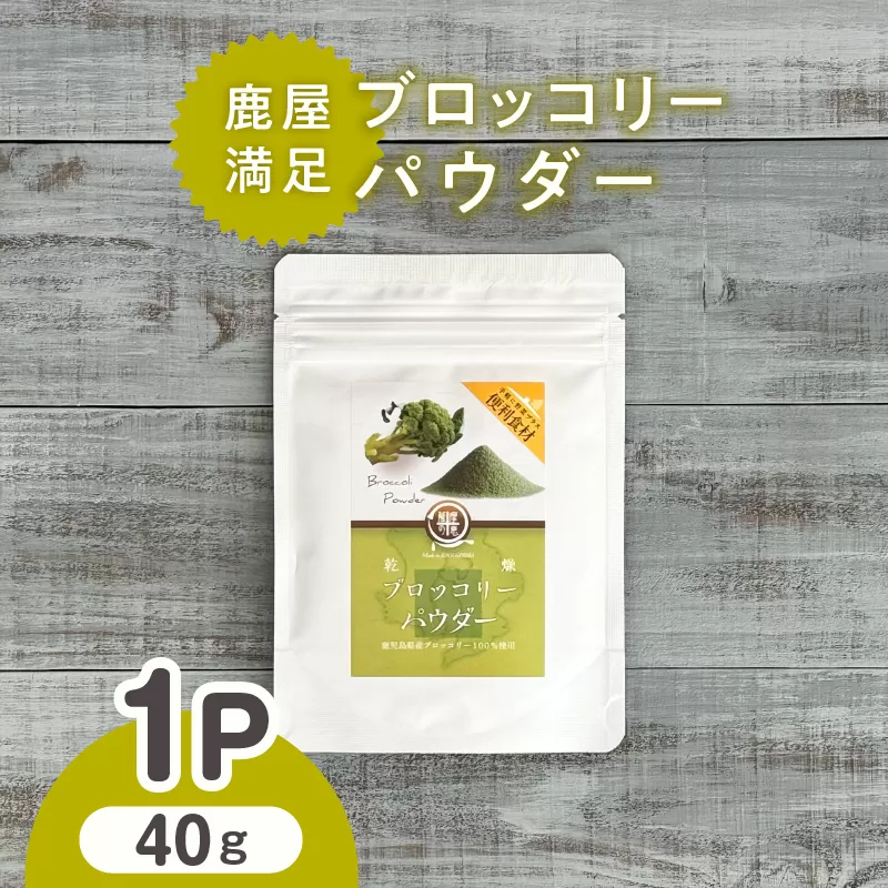 2601 鹿屋満足 ブロッコリーパウダー40g