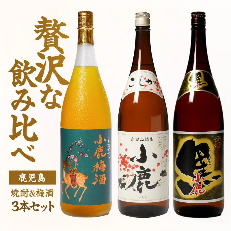 【10/1(木)より寄附金額改定予定】焼酎＆梅酒 1,800ml×3本セット