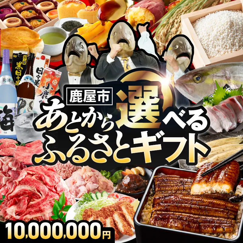 あとからセレクト【ふるさとギフト】1,000万円