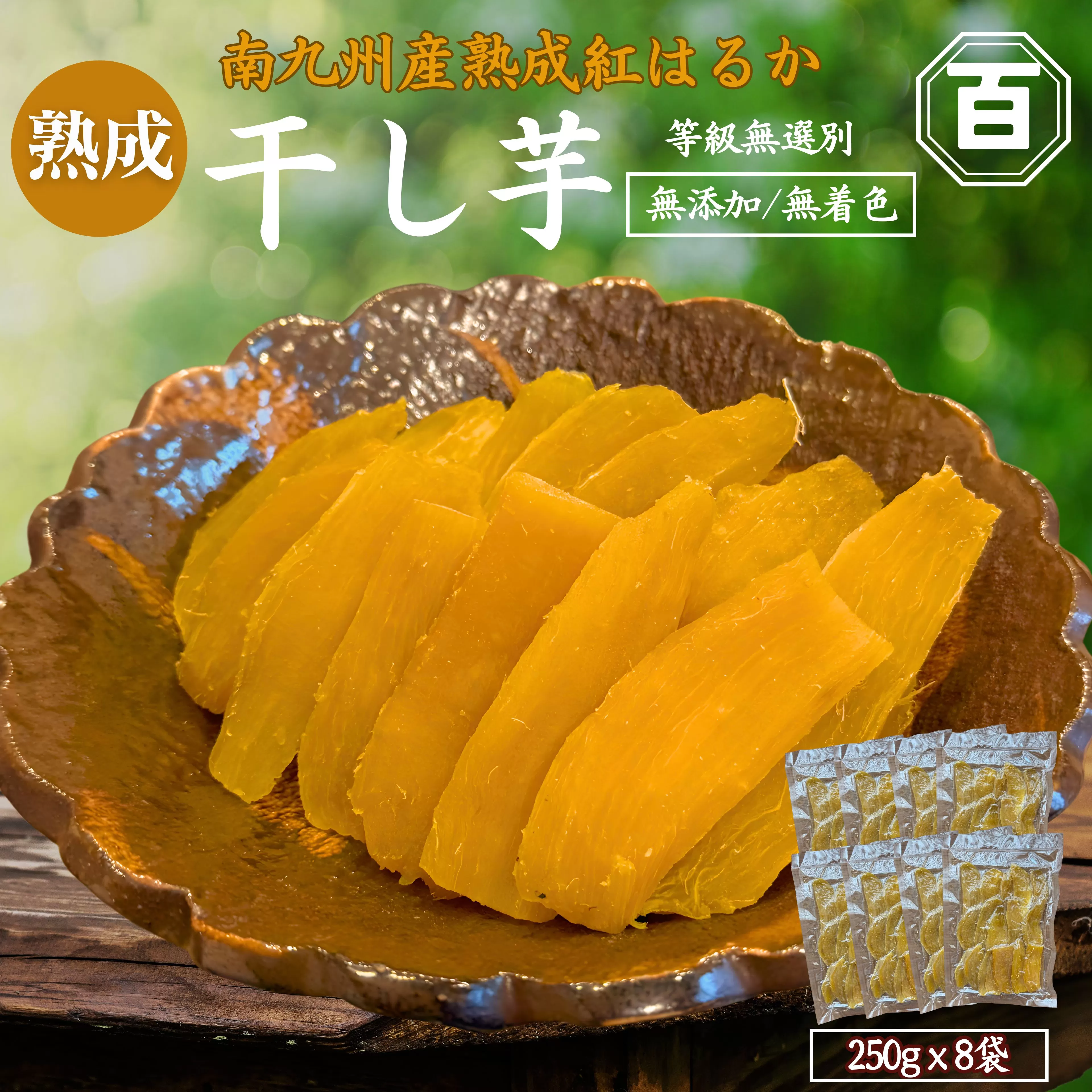 クラウドファンディングで応援！干し芋 250g×8袋