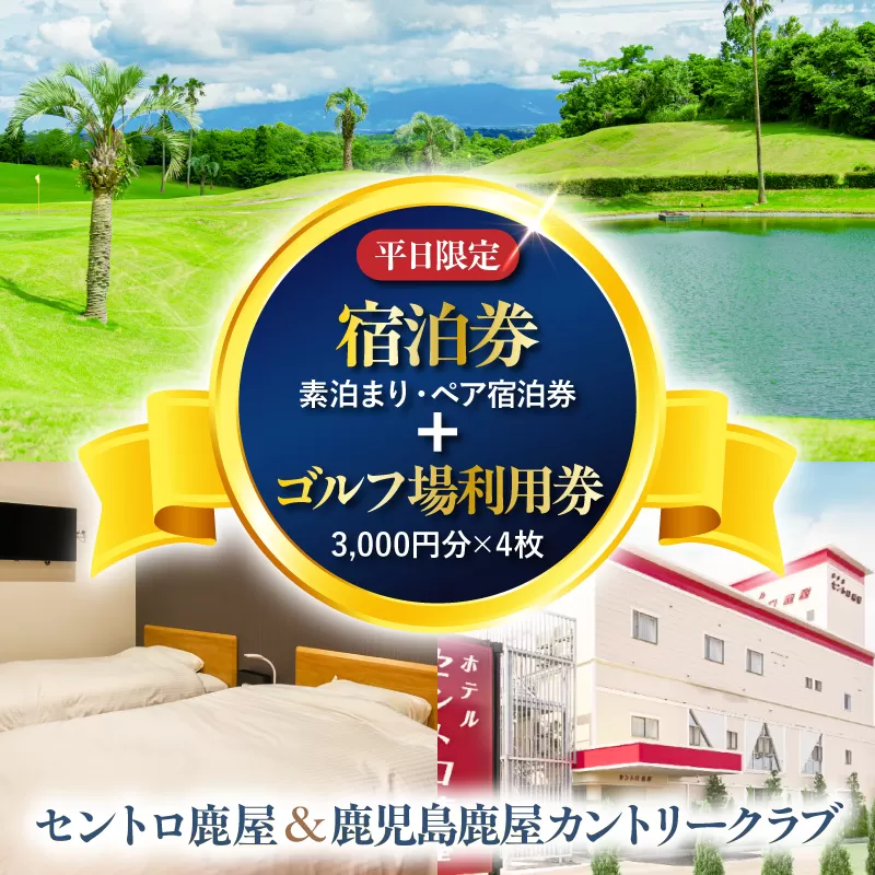 【平日限定】セントロ鹿屋 ペア宿泊券（素泊まり）＋鹿児島鹿屋カントリークラブ利用券付きプラン