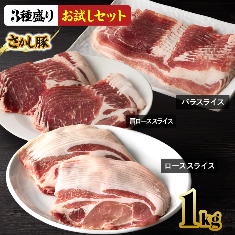 [10/1(木)より寄附金額改定予定]2297 鹿屋産 さかし豚 3種盛り お試しセット 1kg