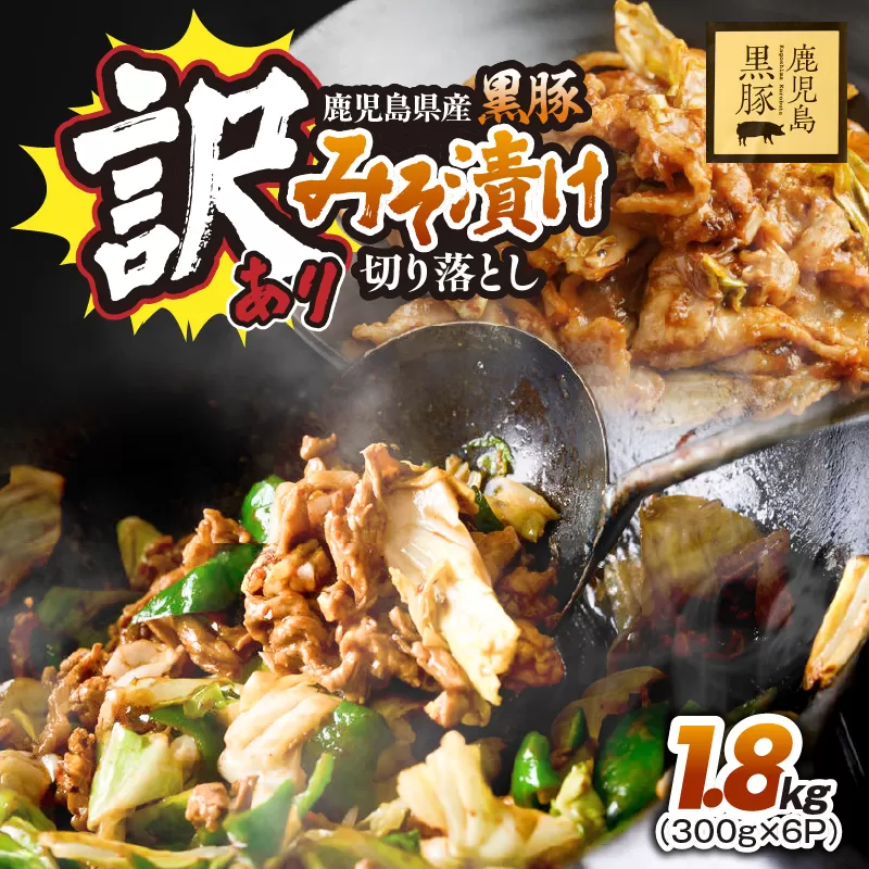 訳あり 鹿児島県産黒豚みそ漬け切り落とし1.8kg（300g×6P）