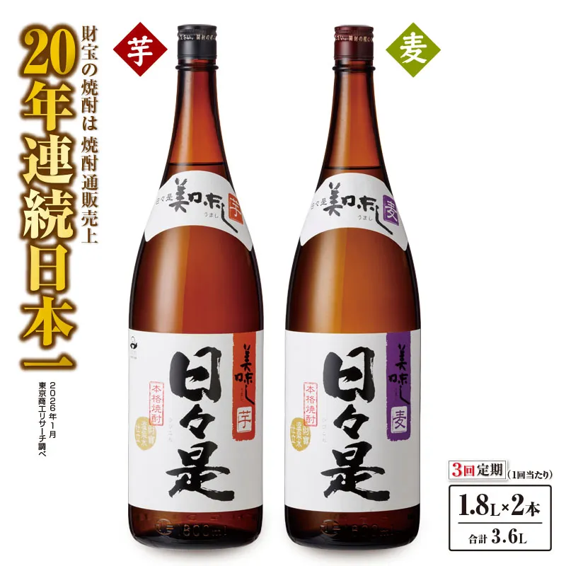 [10/1(木)より寄附金額改定予定]2070 [全3回定期便]焼酎 一升瓶2本『日々是(芋)』『日々是(麦)』温泉水仕立ての本格焼酎