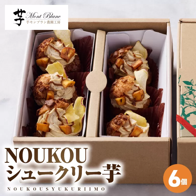 NOUKOUシュークリー芋 6個入り