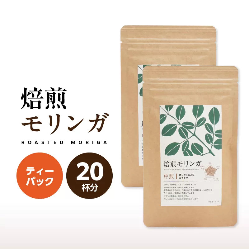 2694 焙煎モリンガ ティーパック 10包入り（5g/包）×2