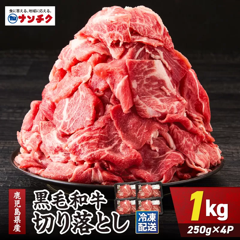 鹿児島県産 黒毛和牛 切り落し 計1kg