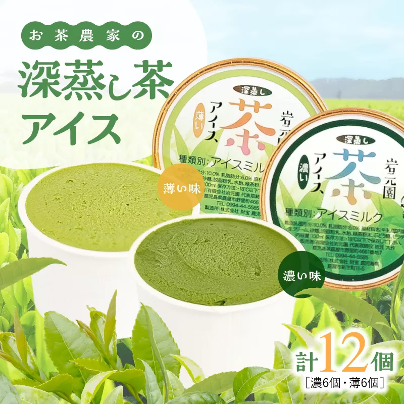 お茶農家の深蒸し茶アイス（濃・薄 各6個 計12個）