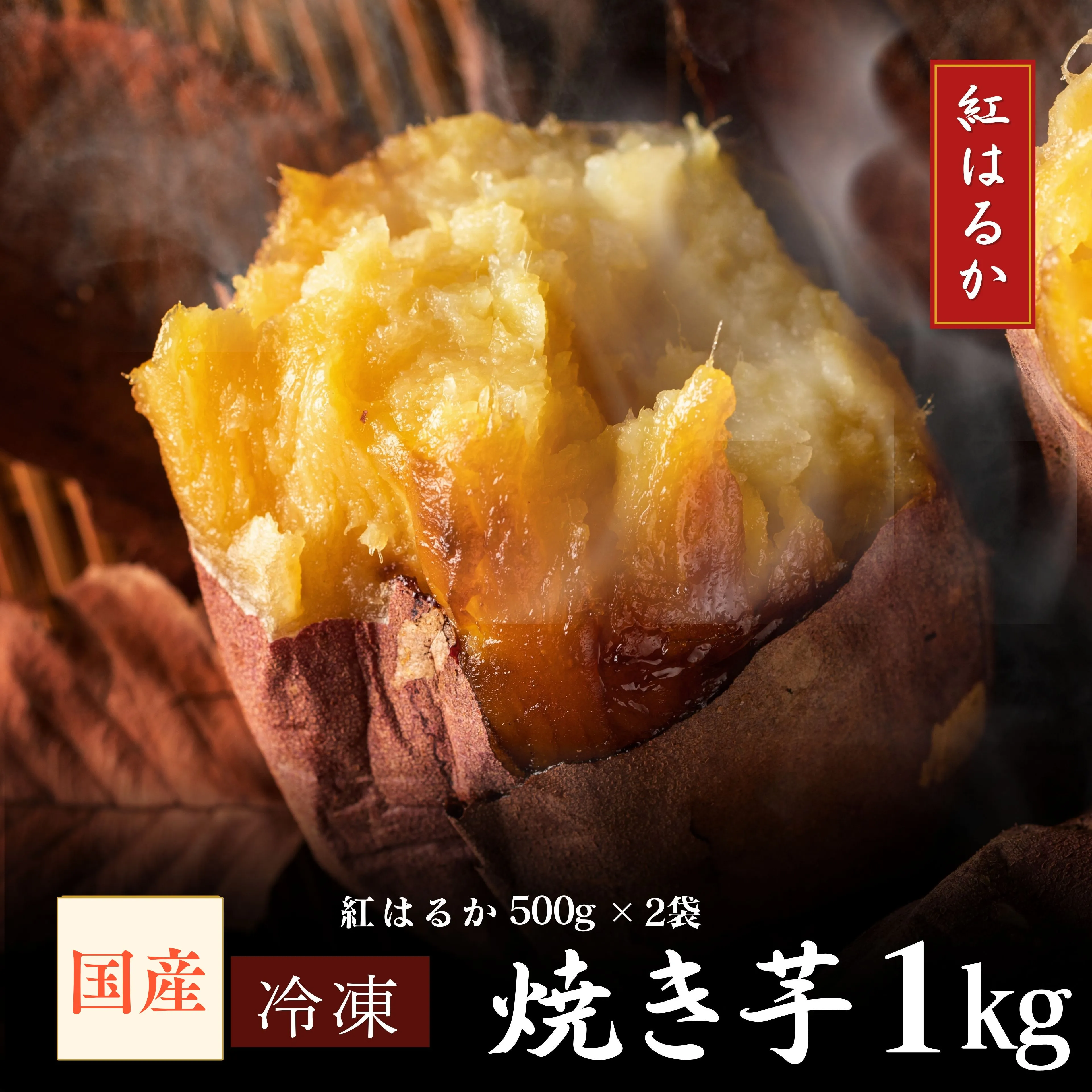 2669 濃密 国産 熟成 紅はるか 冷凍 焼き芋 1kg(500g×2袋)さつまいも