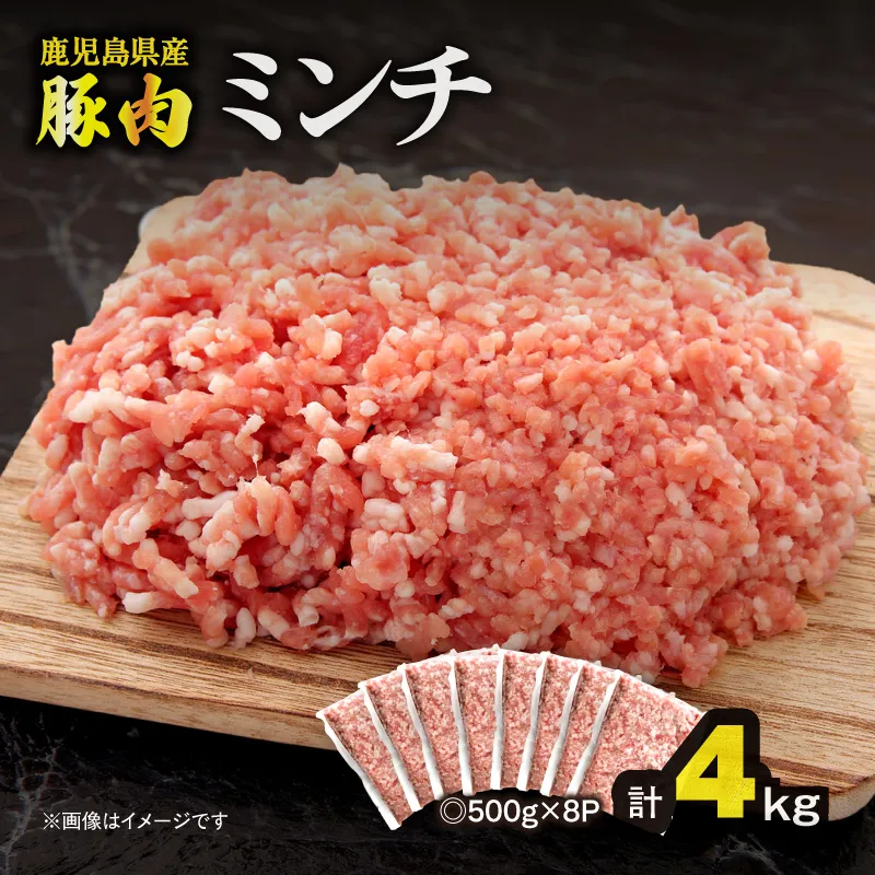【10/1(木)より寄附金額改定予定】鹿児島県産豚肉ミンチ 4.0kg（500g×8パック）