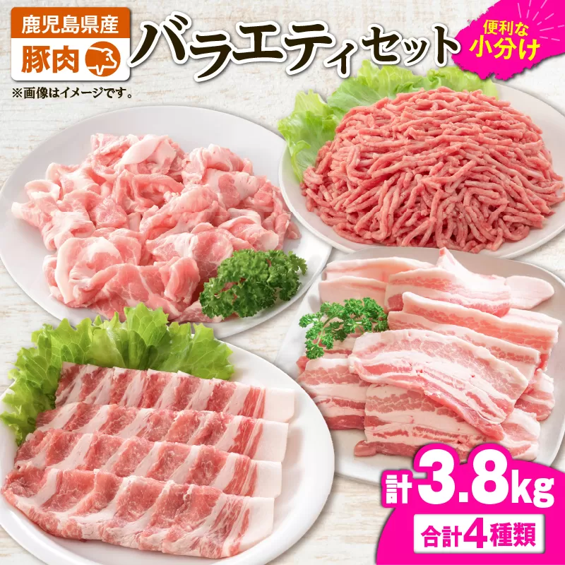 2639 豚肉バラエティ3.8kgセット