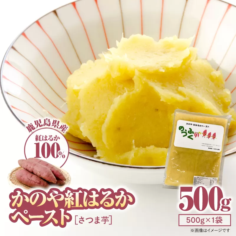 2844 かのや紅はるかペースト(さつま芋) 500g